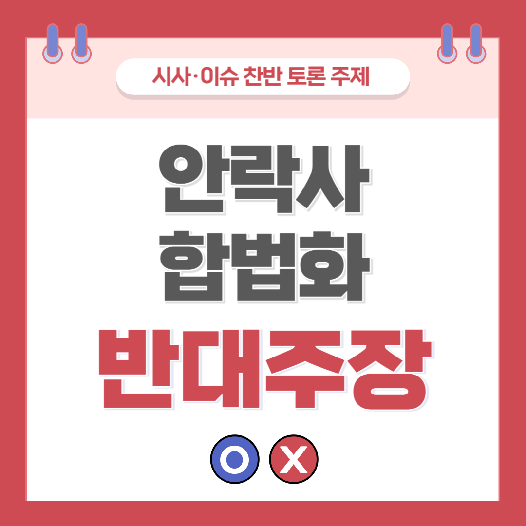 안락사 합법화