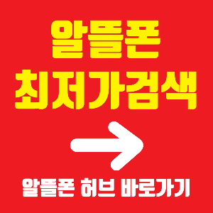알뜰폰허브-바로가기-썸네일