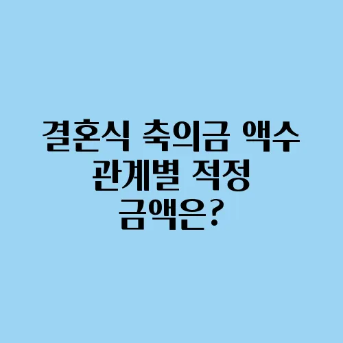결혼식 축의금 액수 관계별 적정 금액은?