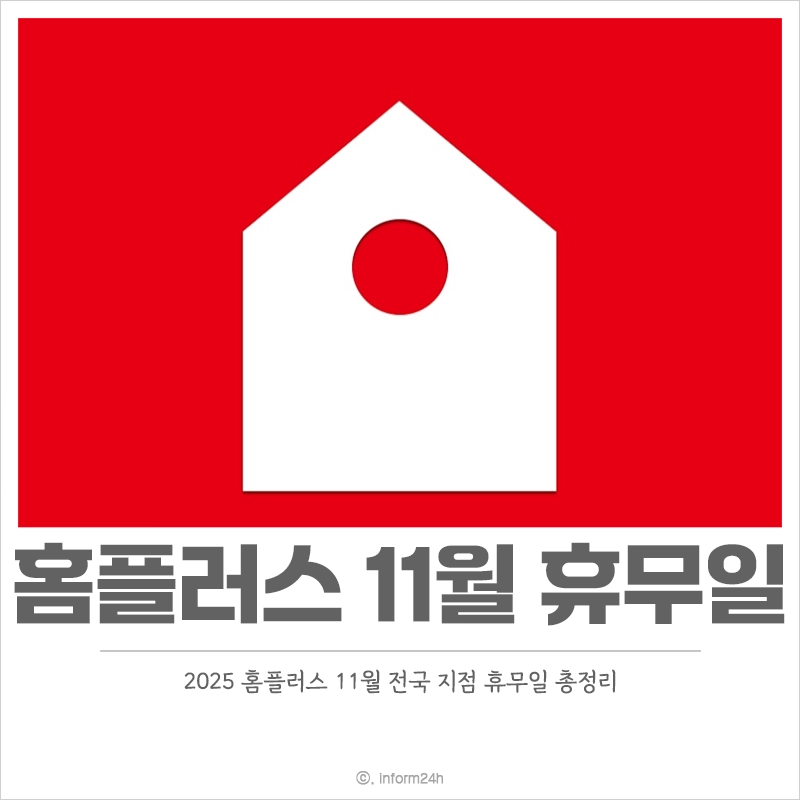 2025년-홈플러스-11월-휴무일