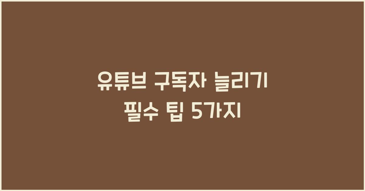 유튜브 구독자 늘리기