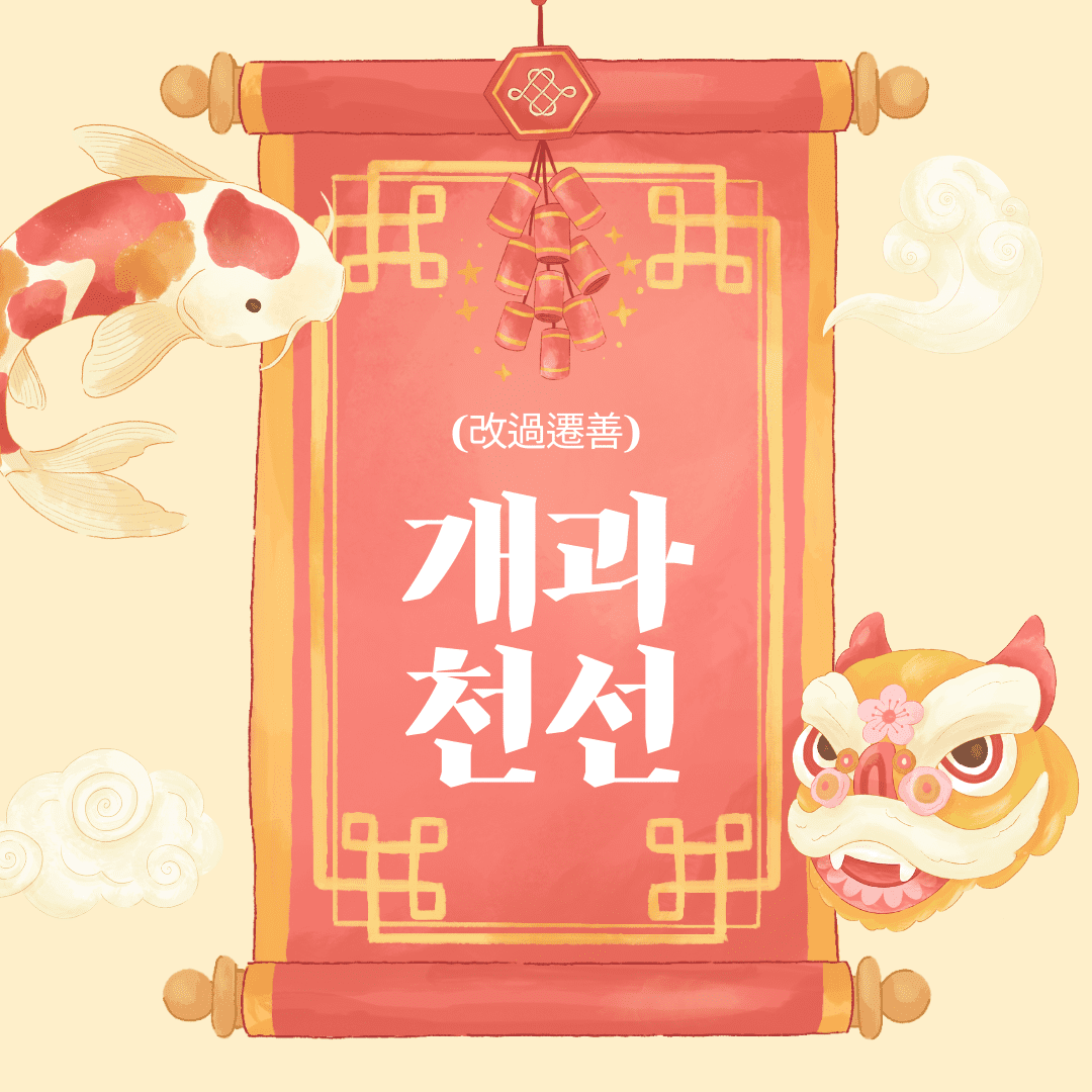 개과천선