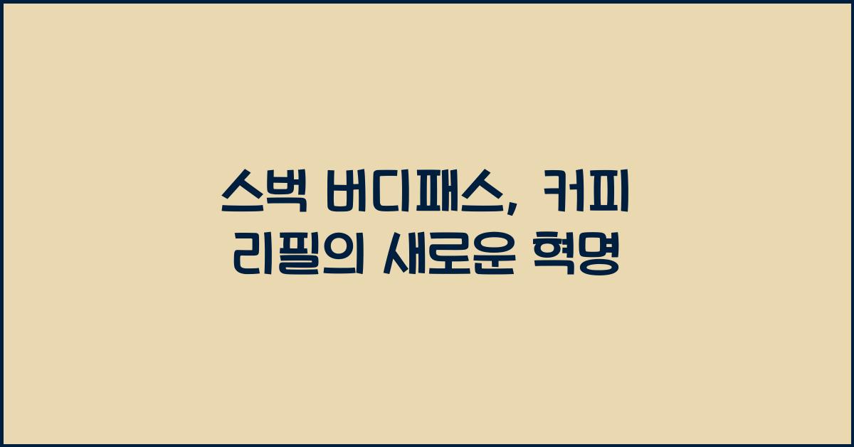 스벅 버디패스