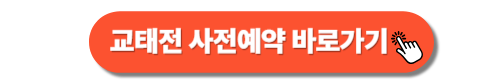 2025년 경복궁 교태전 사전예약