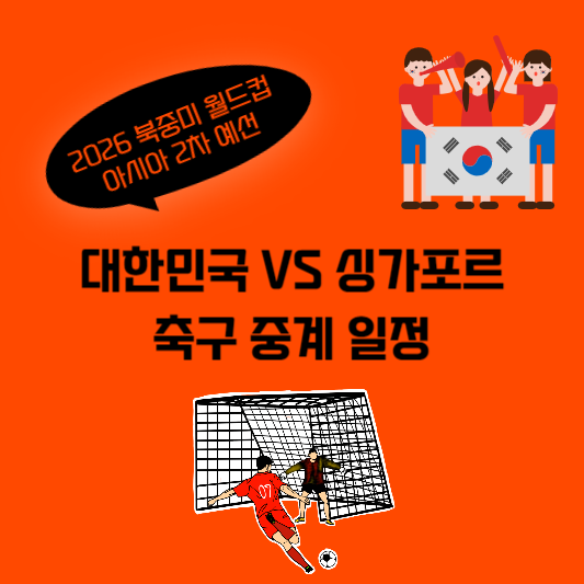 한국 싱가포르 축구 중계
