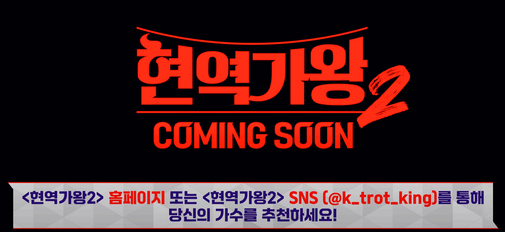 현역가왕2