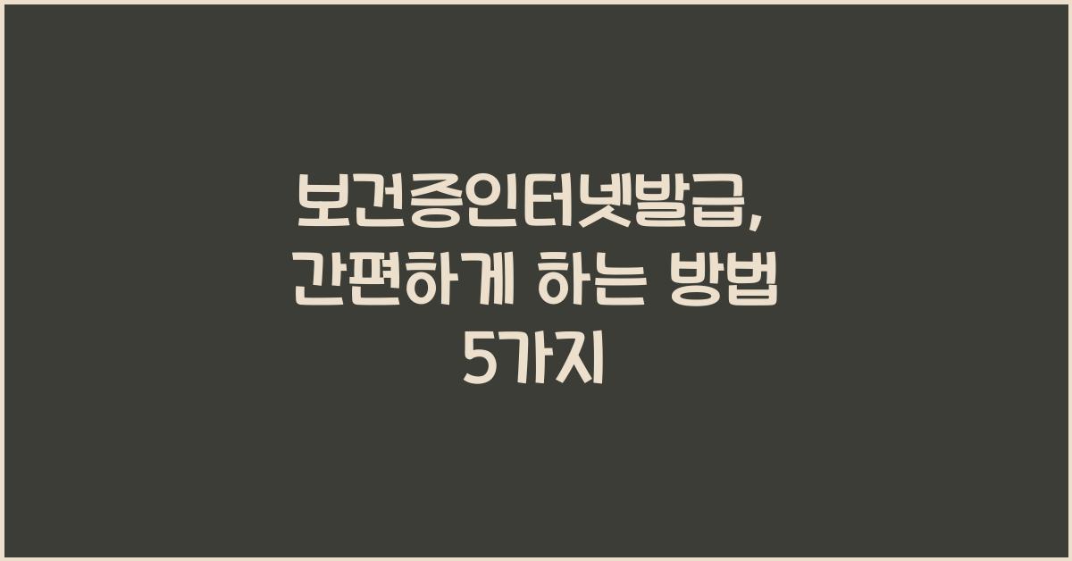 보건증인터넷발급