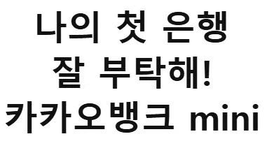 카카오뱅크 mini 설명 문구