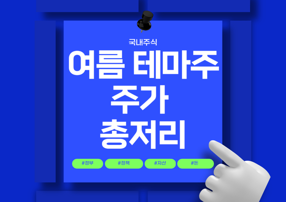 여름 테마주 계절테마주 제주맥주 하림 주가전망 정리