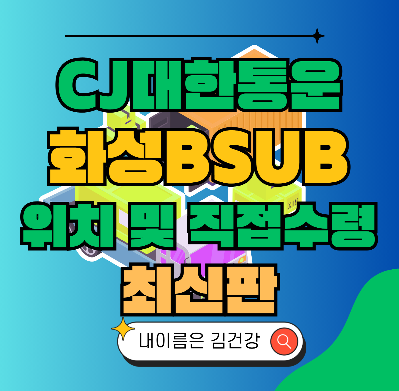 CJ대한통운 화성Bsub 허브 서브 터미널 위치 및 상품 수령 방법 최신판