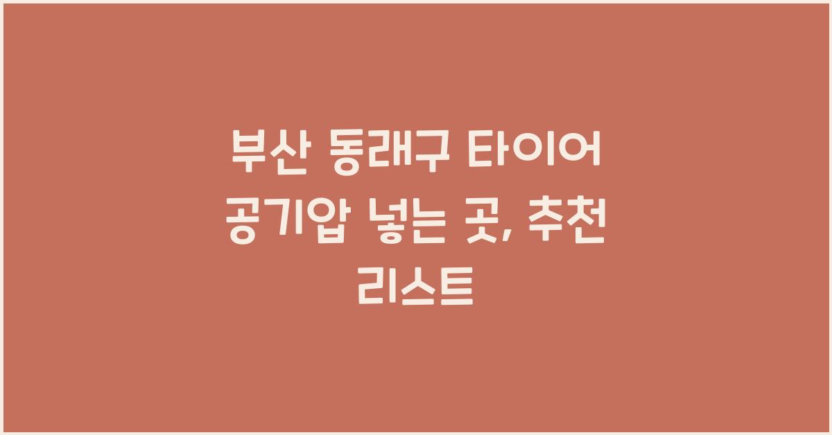 부산 동래구 타이어 공기압 넣는 곳