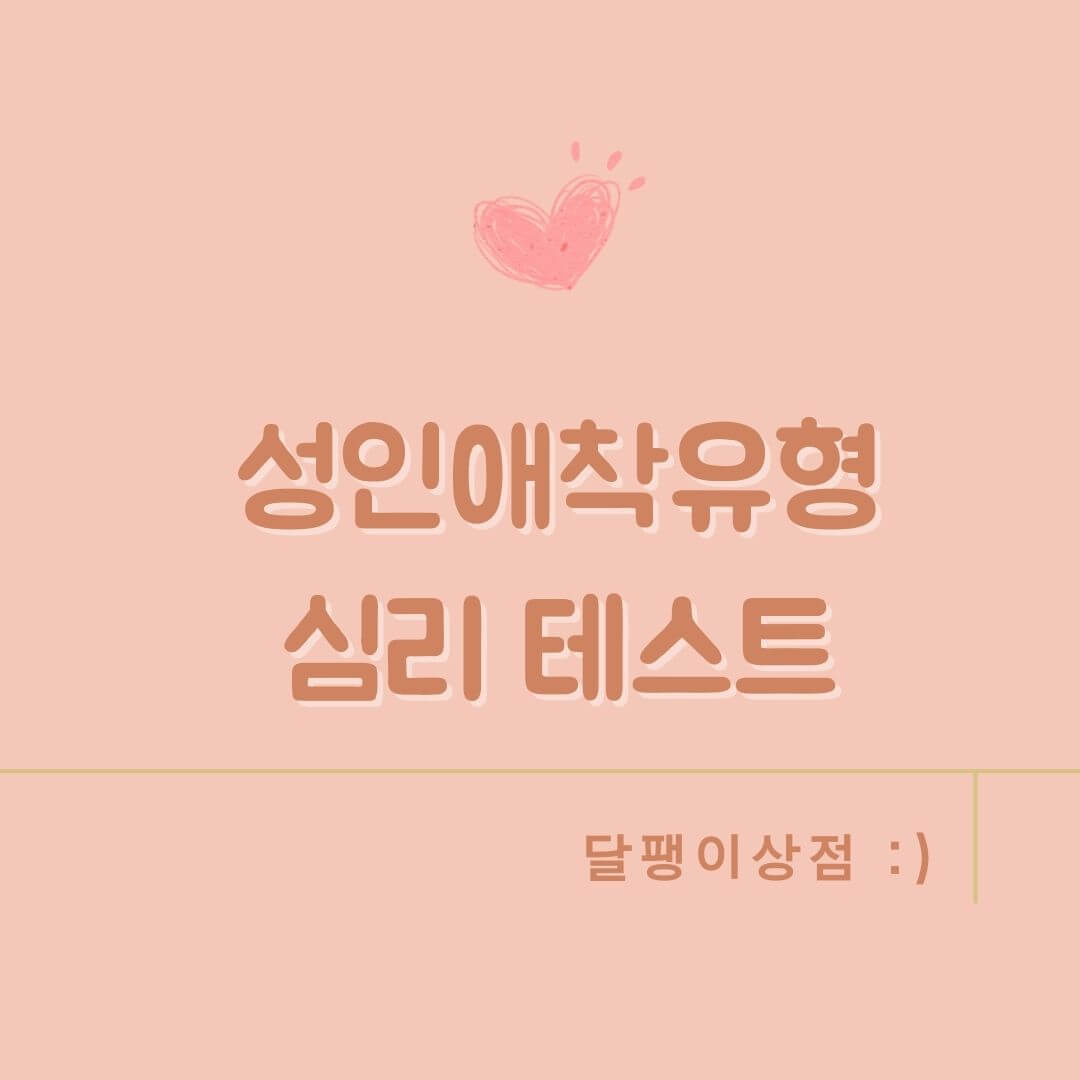 성인애착유형 심리 테스트