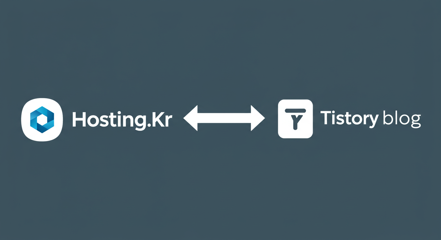 호스팅케이알 개인도메인과 티스토리에연결이미지