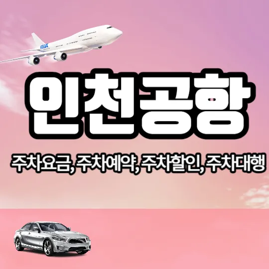 인천공항 주차요금