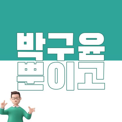 박구윤 뿐이고