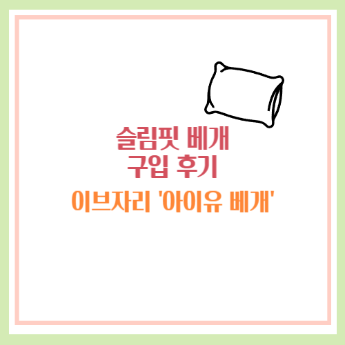아이유 베개