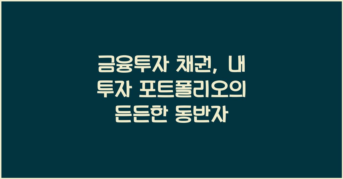 금융투자 채권