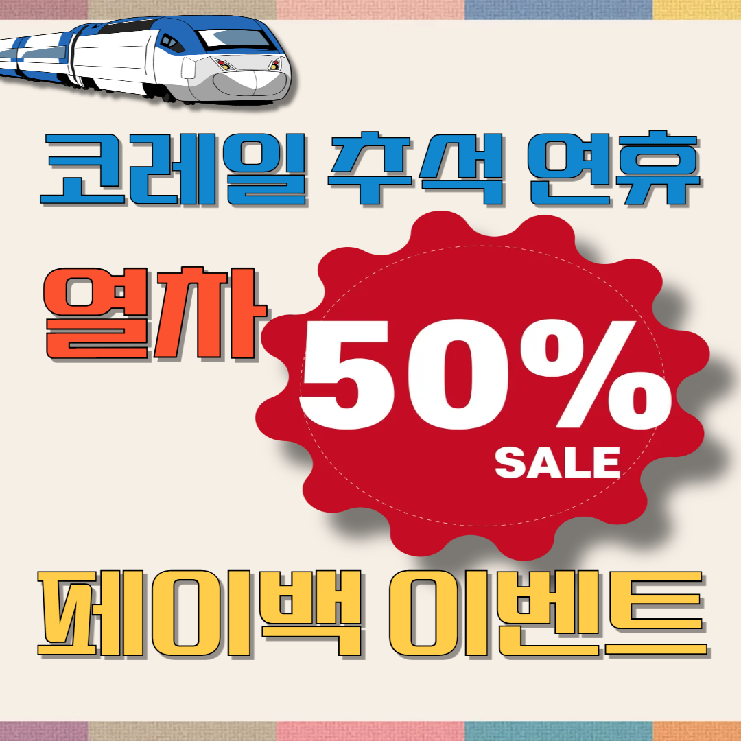 2025 코레일 추석 연휴 열차 반값(50%)할인 & 결제 페이백 이벤트 이미지