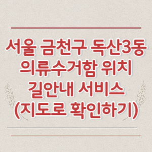 서울 금천구 독산3동 의류수거함 위치 길안내 서비스 (지도로 확인하기)