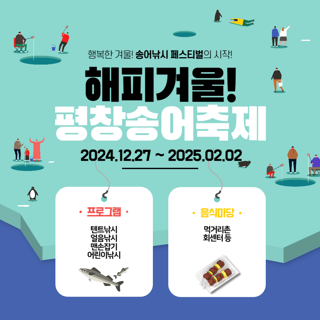 [겨울축제][문화관광축제] 평창송어축제 2024.12.27 ~ 2025.02.02