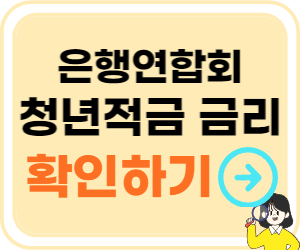 청년적금 70만원 최종 금리 확인