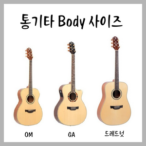 통기타 바디 사이즈 이미지(OM&#44; GA&#44; 드레드넛)