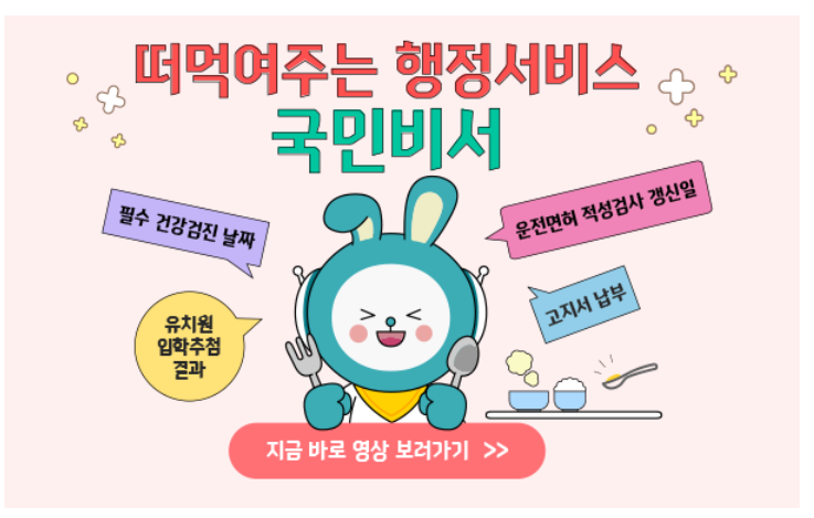 국민비서 알림 서비스 관련 홈페이지 화면