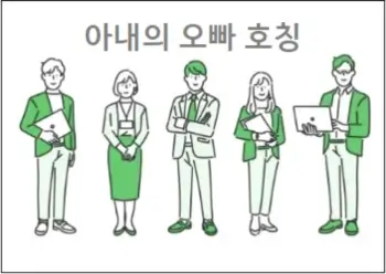 아내의 오빠 호칭