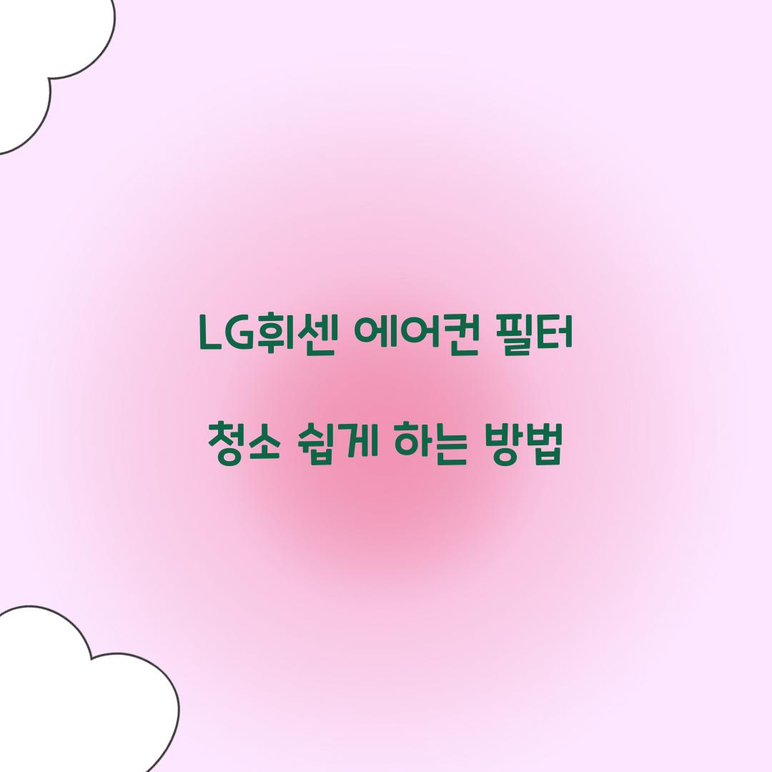 LG휘센 에어컨 필터 청소