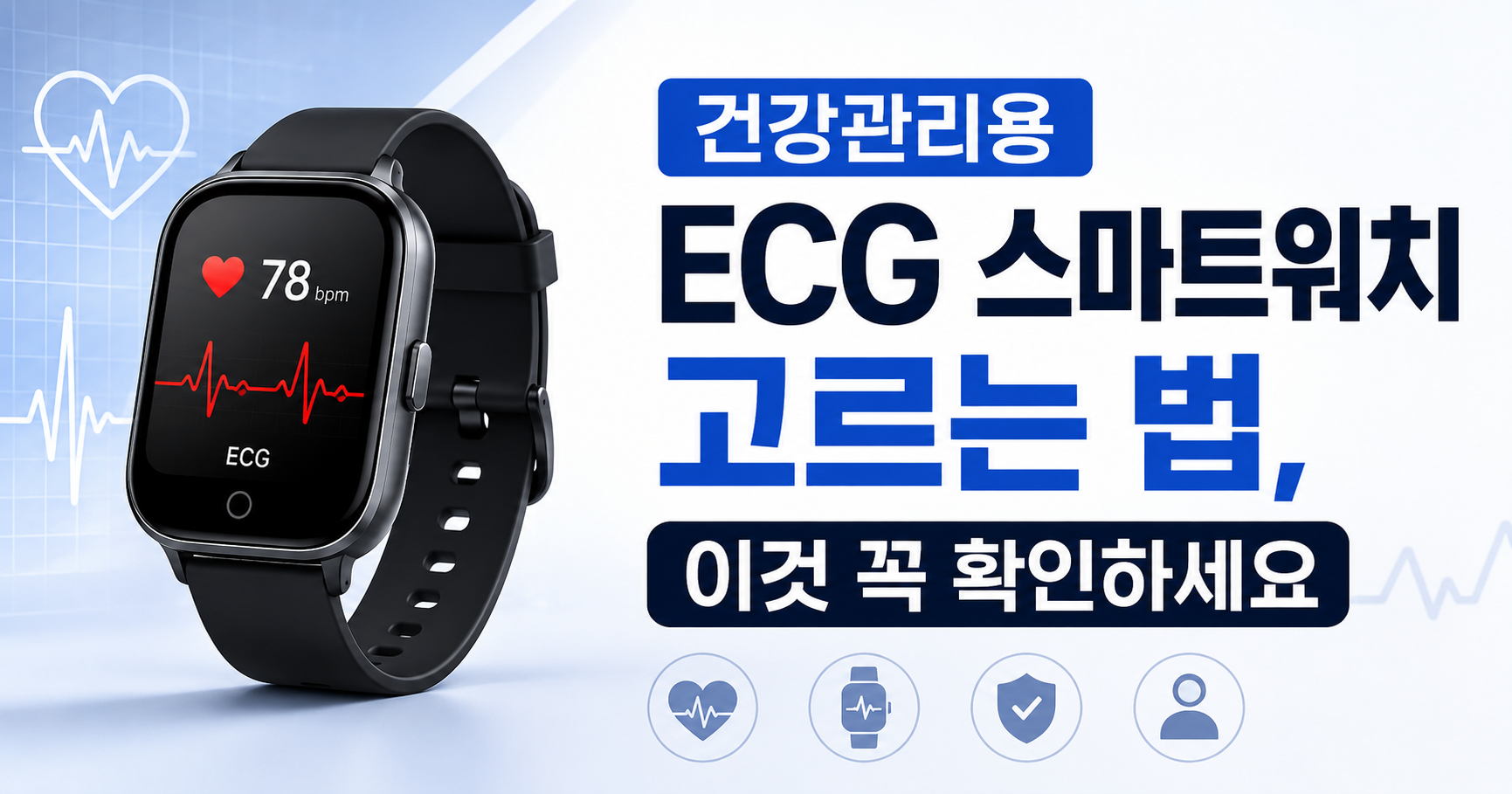 건강관리용 ECG