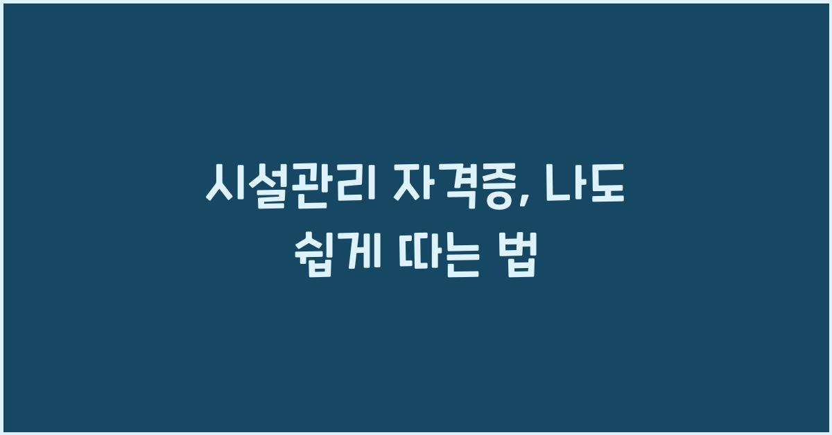 시설관리 자격증