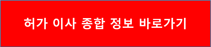 허가 이사 종합 정보 바로 가기