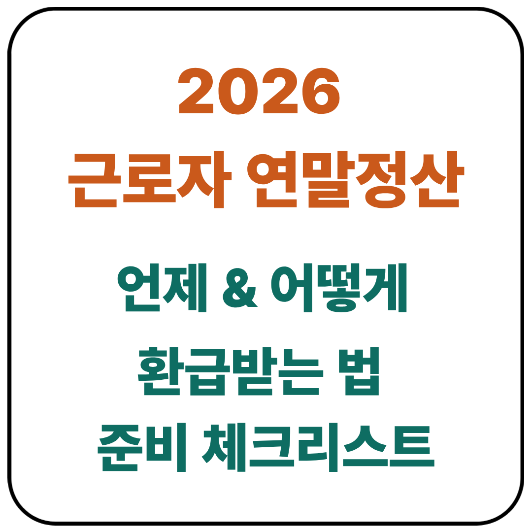 2026 근로자 연말정산 / 언제? 어떻게? 환급받는 법 &amp; 준비 체크리스트