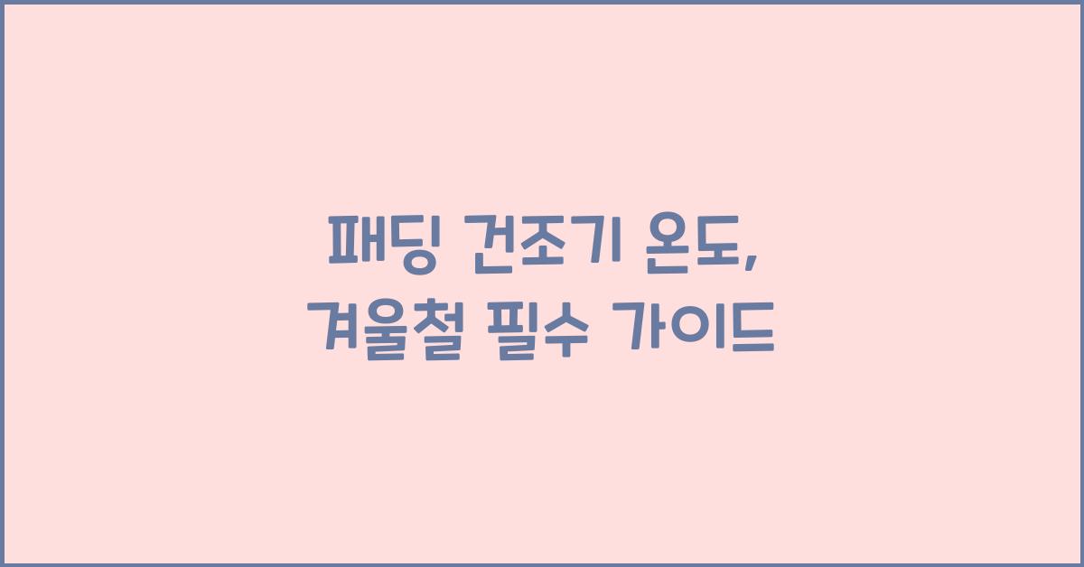 패딩 건조기 온도
