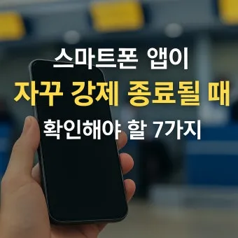 스마트폰 백그라운드 실행 앱 종료하는 법_10