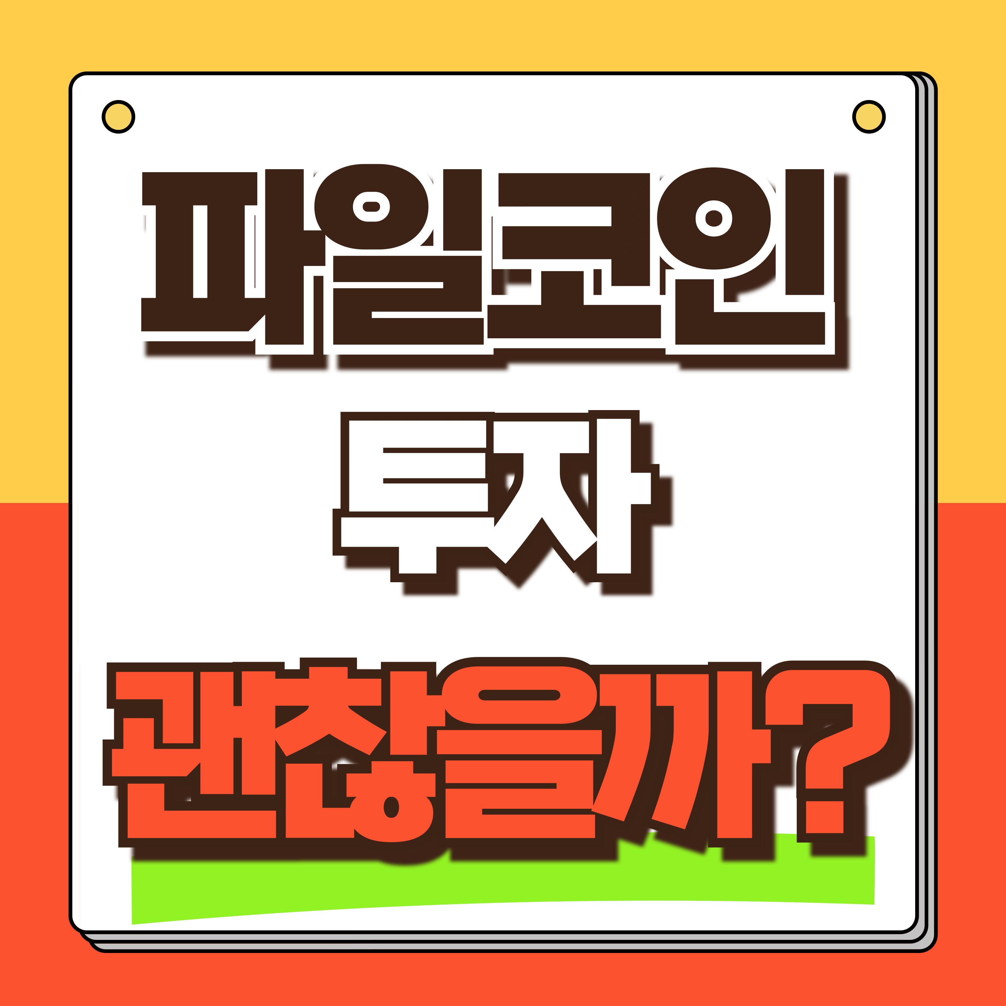 파일코인 가격전망