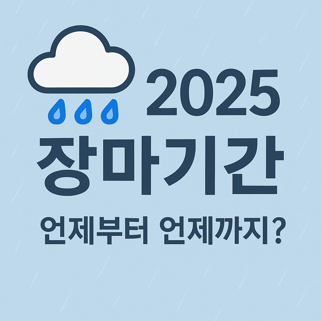 2025 장마기간 언제부터 언제까지? 지역별 예상 일정 정리