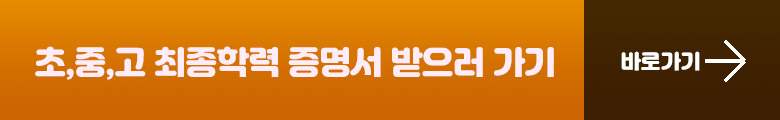 초중고 최종학력 증명서받으러가기
