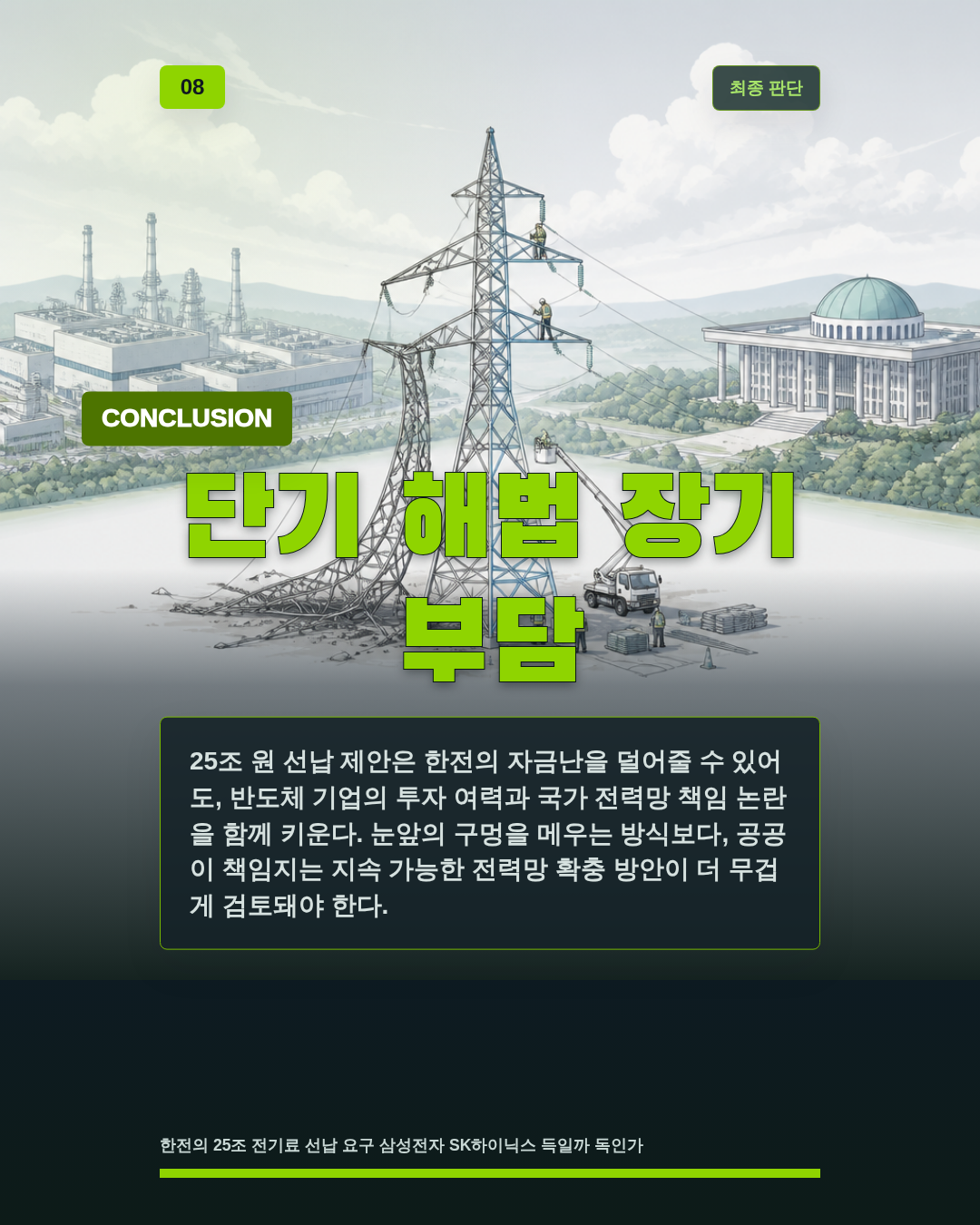 단기 해법 장기 부담