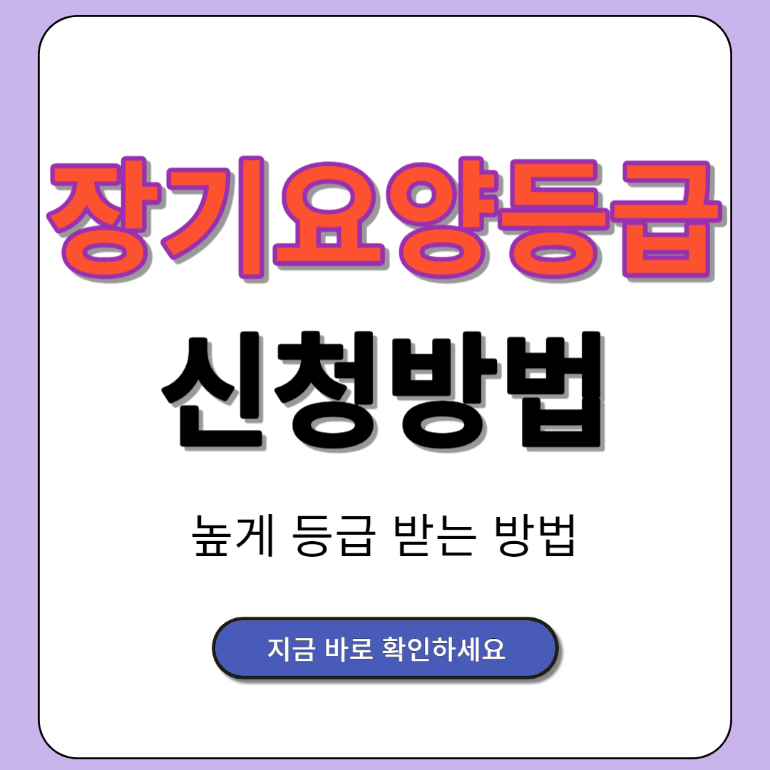 장기요양등급 신청방법