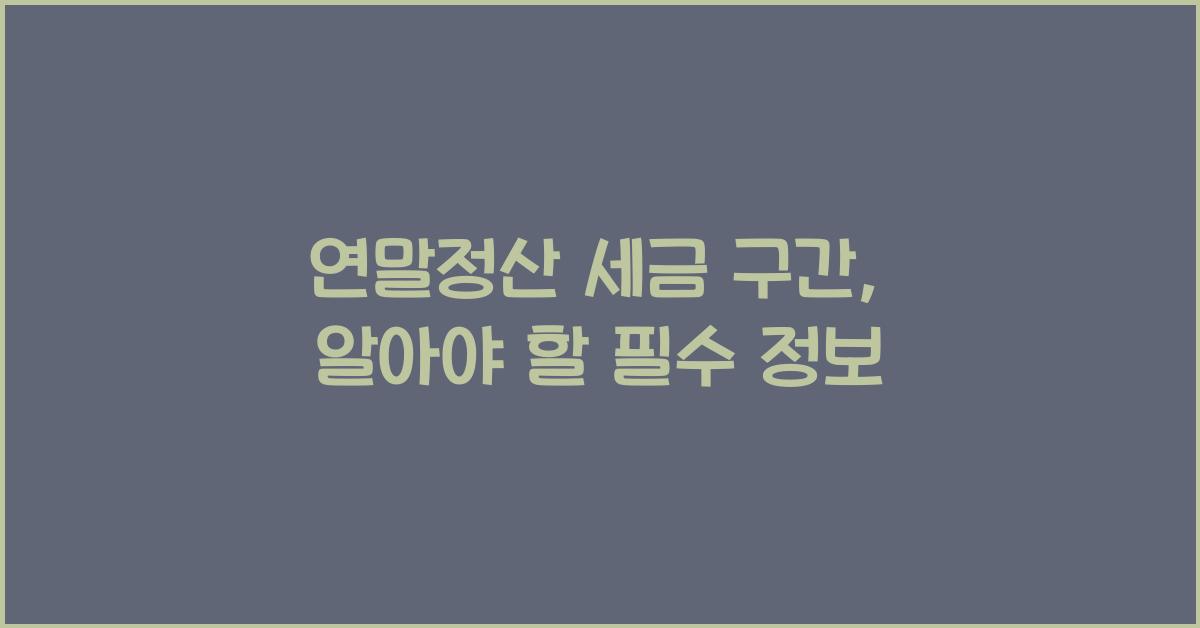연말정산 세금 구간