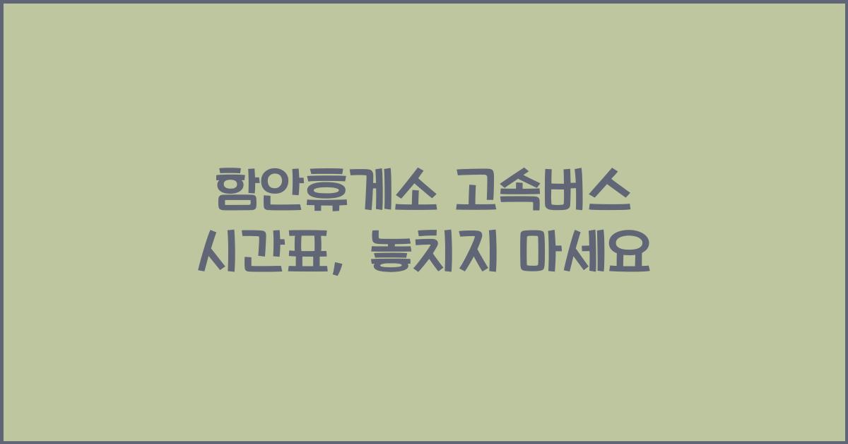 함안휴게소 고속버스 시간표