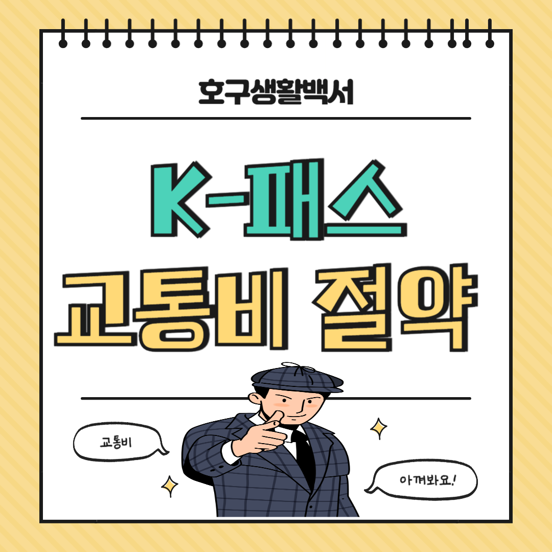 K패스 교통비 절약