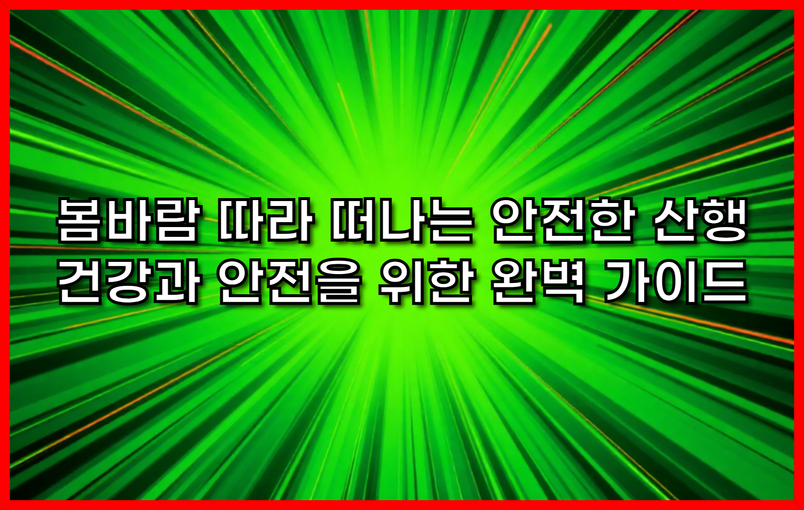 봄바람 따라 떠나는 안전한 산행- 건강과 안전을 위한 완벽 가이드
