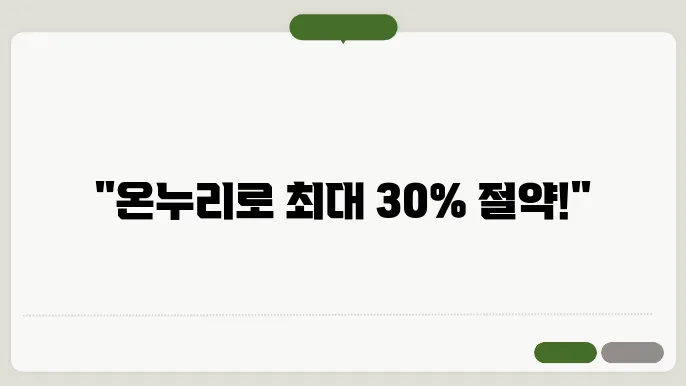 2025 온누리 상품권 15%할인 사용처 검색방법 (최대 30%할인)