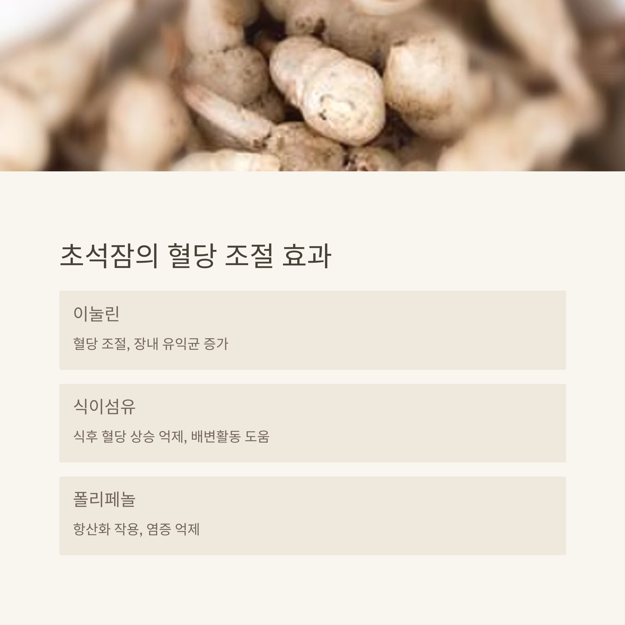 초석잠의 혈당 조절 효과