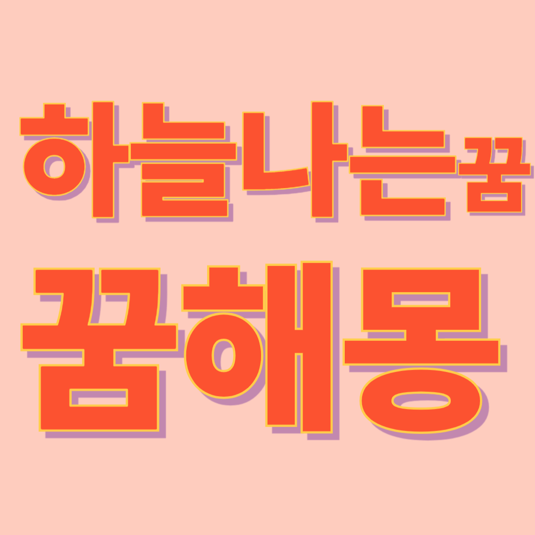 날아오르는 꿈 해몽