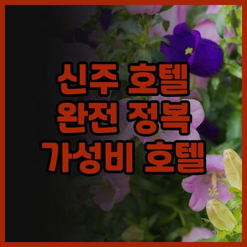신주 호텔 완전 정복! 달튼 호텔, ..