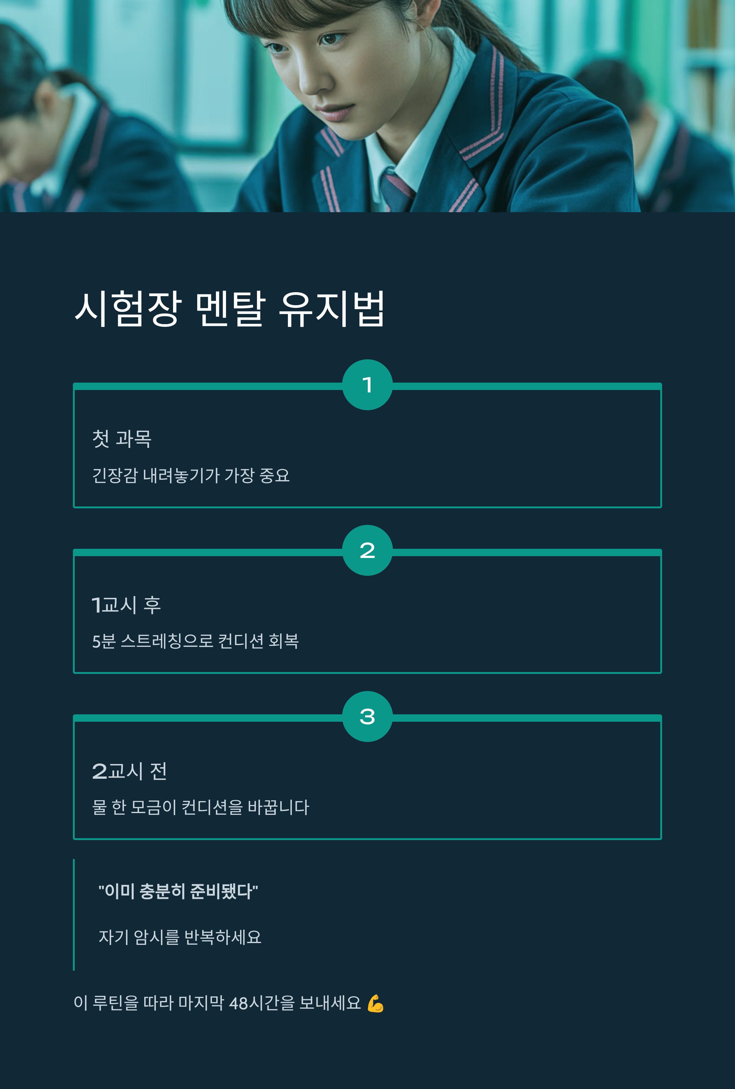수능 D-1 멘탈 관리 루틴과 집중력 유지법