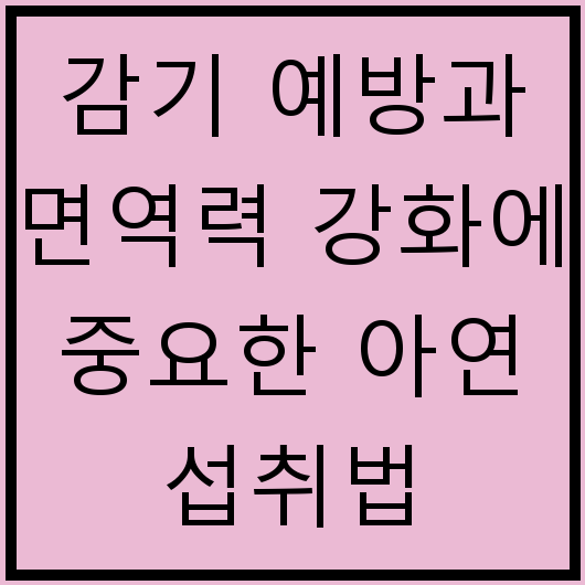 감기 예방과 면역력 강화에 중요한 아연 섭취법